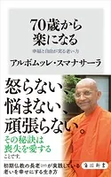 70歳から楽になる 幸福と自由が実る老い方