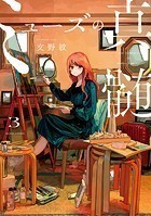 ミューズの真髄