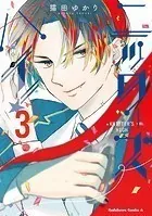 ニッターズハイ！3【電子書籍限定版】