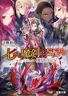 七つの魔剣が支配する Side of Fire 煉獄の記