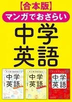 【合本版】マンガでおさらい中学英語