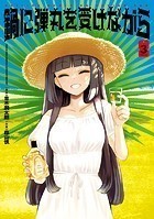 鍋に弾丸を受けながら 3