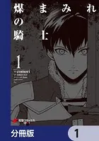 煤まみれの騎士【分冊版】（単話）