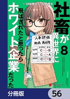 社畜が異世界に飛ばされたと思ったらホワイト企業だった【分冊版】 56