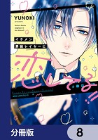 イケメン男装レイヤーに恋してる！！【分冊版】 8