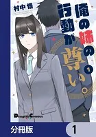 俺の姉の行動が尊い。【分冊版】（単話）