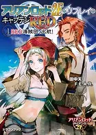 アリアンロッド2E・リプレイ・キャプテンRED