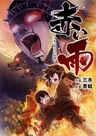 赤い雨 〜ヌサンタラの伝説〜【タテスク】