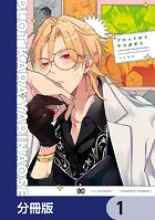 プロットからやり直せ【分冊版】（単話）