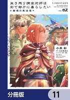 生き残り錬金術師は街で静かに暮らしたい 〜輪環の魔法薬〜【分冊版】 11