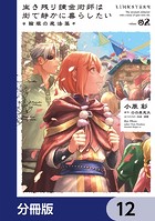 生き残り錬金術師は街で静かに暮らしたい 〜輪環の魔法薬〜【分冊版】 12