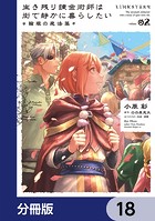 生き残り錬金術師は街で静かに暮らしたい 〜輪環の魔法薬〜【分冊版】 18