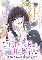 生贄だった私が神様の後宮入り！？ 〜姫様たちはみんなもふもふです〜【タテスク】 第33話