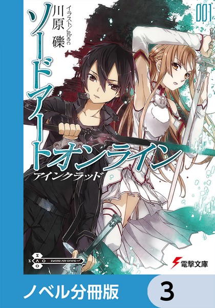 ソードアート・オンライン【ノベル分冊版】 アインクラッド 3