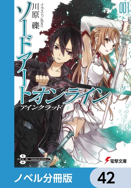 ソードアート・オンライン【ノベル分冊版】 アインクラッド 42