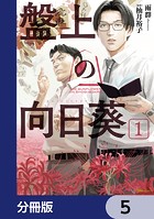 盤上の向日葵【分冊版】 5
