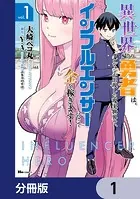 異世界帰りの勇者は、ダンジョンが出現した現実世界で、インフルエンサーになって金を稼ぎます！【分冊版】（単話）