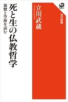 死と生の仏教哲学 親鸞と空海を読む