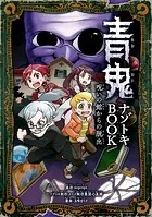 青鬼 ナゾトキBOOK 呪いの館からの脱出