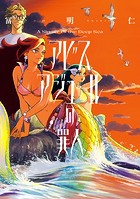 アビスアジュールの罪人