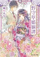 野守草婚姻譚