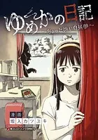 ゆめかの日記〜ちょっと怖い白昼夢〜