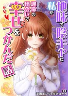 地味で陰キャな私が運命の出会いで幸せをつかんだ話【タテスク】