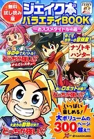 ジェイク本バラエティBOOK 〜おススメタイトル4選〜【無料試し読み版】