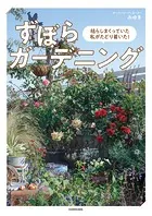 枯らしまくっていた私がたどり着いた！ ずぼらガーデニング