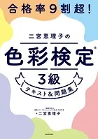 合格率9割超！ 二宮恵理子の色彩検定3級 テキスト＆問題集