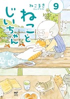 ねことじいちゃん9【電子特典付き】