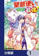 幼馴染のS級パーティーから追放された聖獣使い。万能支援魔法と仲間を増やして最強へ！【分冊版】（単話）