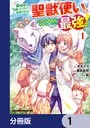 幼馴染のS級パーティーから追放された聖獣使い。万能支援魔法と