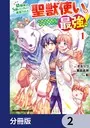 幼馴染のS級パーティーから追放された聖獣使い。万能支援魔法と仲間を増やして最強 322402000854_01.webp