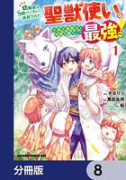 幼馴染のS級パーティーから追放された聖獣使い。万能支援魔法と仲間を増やして最強へ！【分冊版】 8