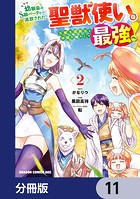幼馴染のS級パーティーから追放された聖獣使い。万能支援魔法と仲間を増やして最強へ！【分冊版】 11