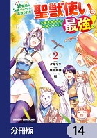 幼馴染のS級パーティーから追放された聖獣使い。万能支援魔法と仲間を増やして最強へ！【分冊版】 14