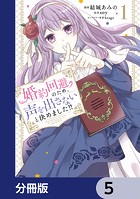婚約回避のため、声を出さないと決めました！！【分冊版】 5