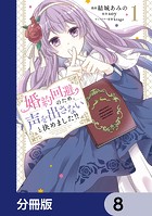 婚約回避のため、声を出さないと決めました！！【分冊版】 8