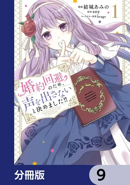 婚約回避のため、声を出さないと決めました！！【分冊版】 9