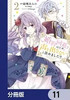 婚約回避のため、声を出さないと決めました！！【分冊版】 11