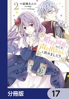 婚約回避のため、声を出さないと決めました！！【分冊版】 17