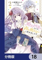 婚約回避のため、声を出さないと決めました！！【分冊版】 18