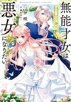 無能才女は悪女になりたい