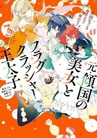 元・傾国の美女とフラグクラッシャー王太子3 転生しても処刑エンドが回避できません！？【電子限定特典付き】