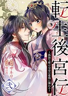 転生後宮伝～孤独な姫は皇帝の愛執に溺れる～