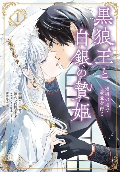 黒狼王と白銀の贄姫 1 辺境の地で最愛を得る