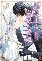 黒狼王と白銀の贄姫 1 辺境の地で最愛を得る