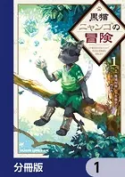 黒猫ニャンゴの冒険【分冊版】（単話）