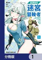 放課後の迷宮冒険者【分冊版】（単話）